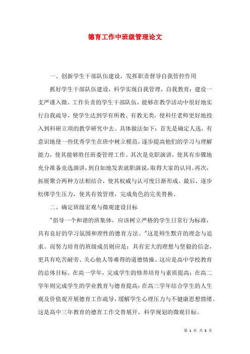 德育工作中班级管理论文