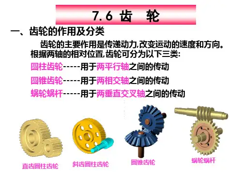 齿轮的作用及分类