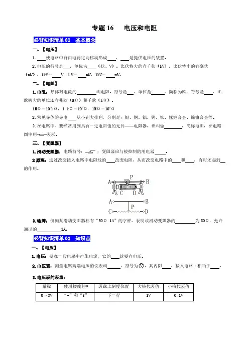 初中物理 电压和电阻 - (知识默写背诵清单)- 2025年中考复习【默写清单】