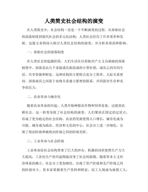 人类简史社会结构的演变