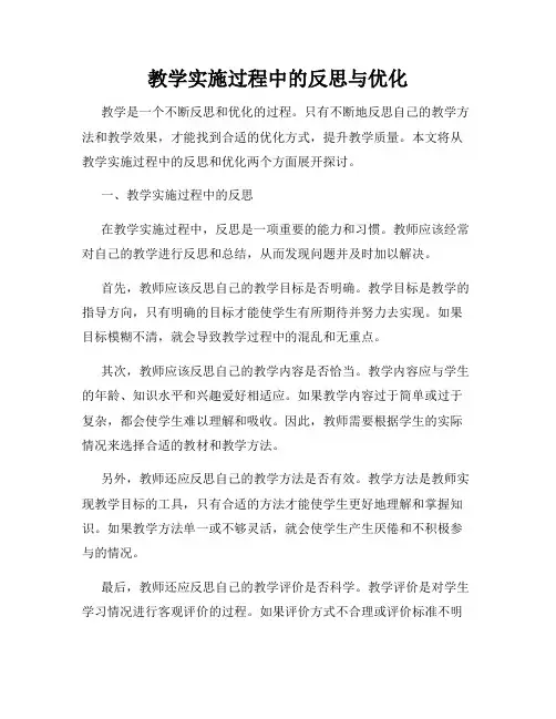 教学实施过程中的反思与优化