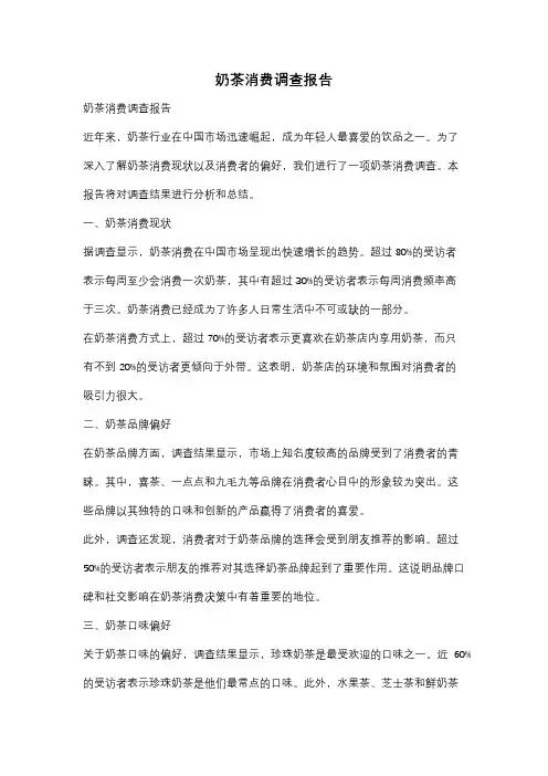 奶茶消费调查报告