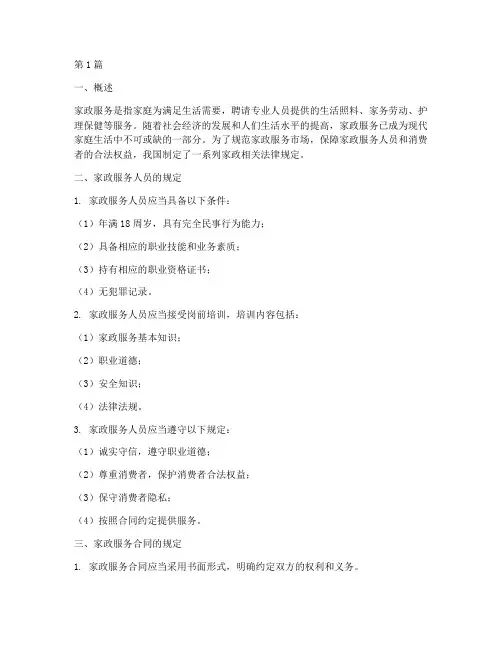 家政相关法律规定(3篇)