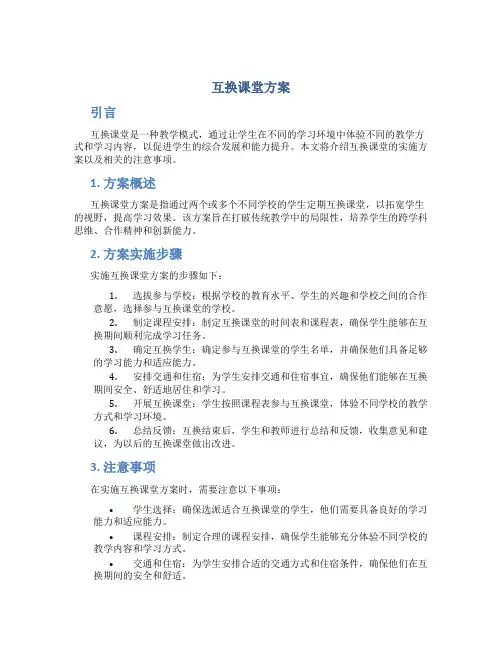 互换课堂方案