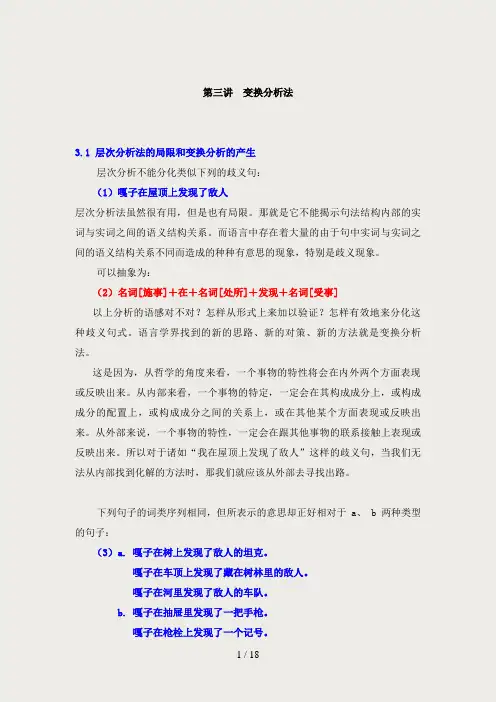 第三讲现代汉语语法研究变换分析法