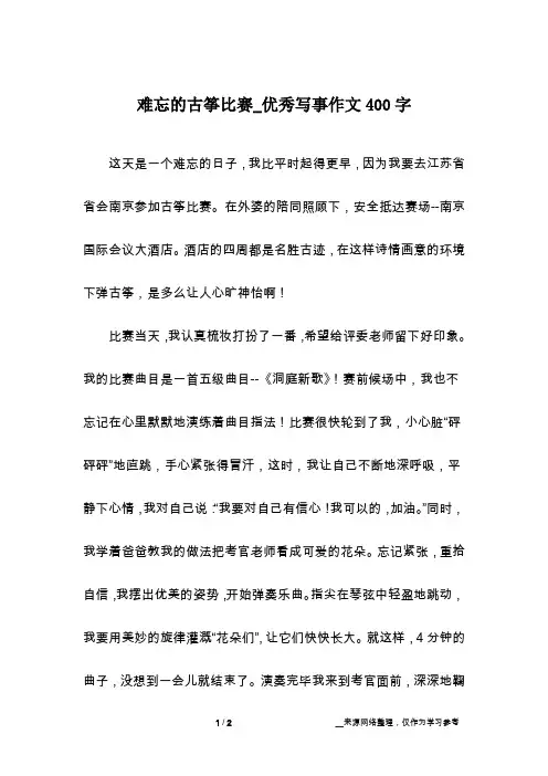难忘的古筝比赛_优秀写事作文400字