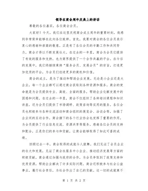 领导在商会周年庆典上的讲话