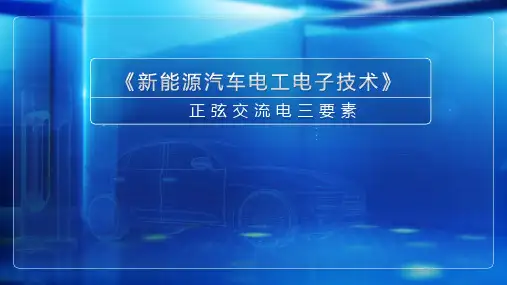 高教社2024新能源汽车电工电子技术教学课件19正弦交流电三要素