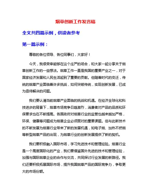 烟草创新工作发言稿