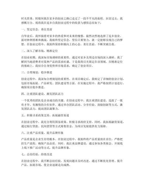 返乡自我创业总结范文