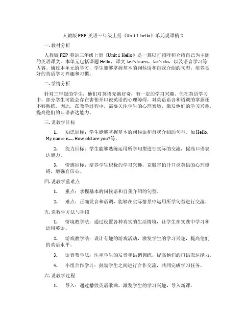 人教版PEP英语三年级上册《Unit 1 hello》单元说课稿 2