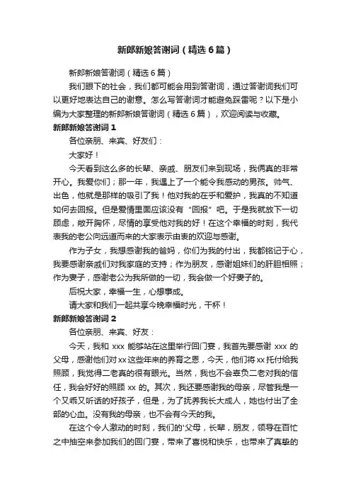 新郎新娘答谢词（精选6篇）