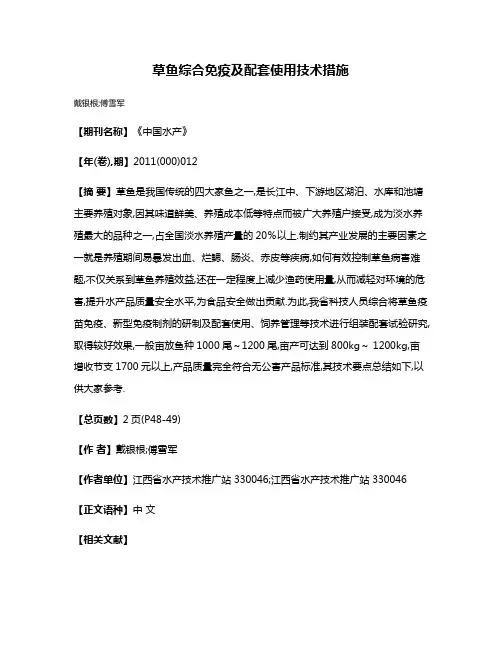 草鱼综合免疫及配套使用技术措施