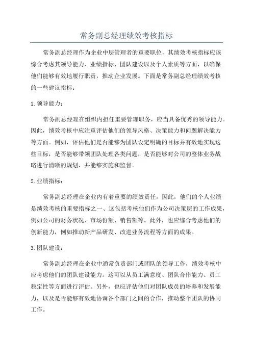 常务副总经理绩效考核指标