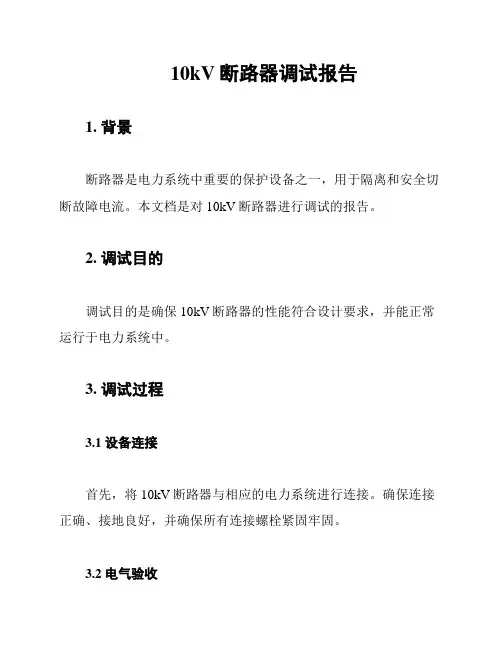 10kV断路器调试报告
