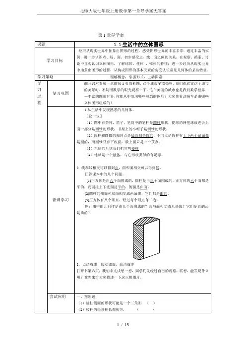 北师大版七年级上册数学第一章导学案无答案