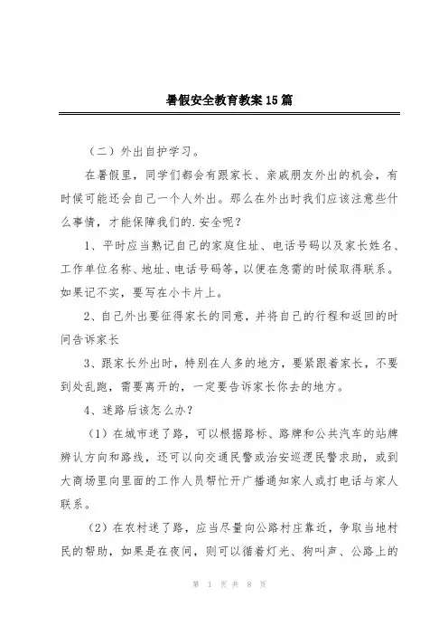 暑假安全教育教案15篇