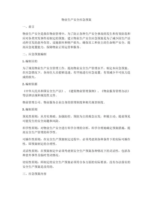 物业生产安全应急预案