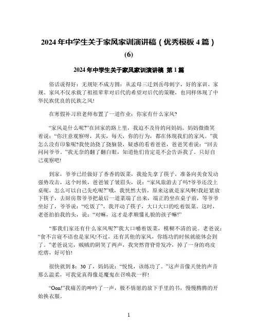 2024年中学生关于家风家训演讲稿(优秀模板4篇)(6)