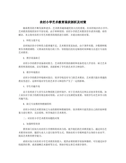 农村小学艺术教育现状剖析及对策