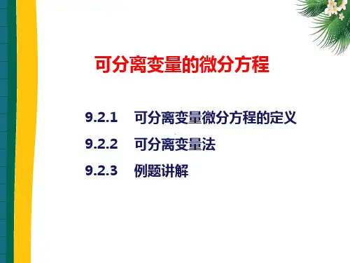 高等数学(第二版)下册课件：可分离变量的微分方程