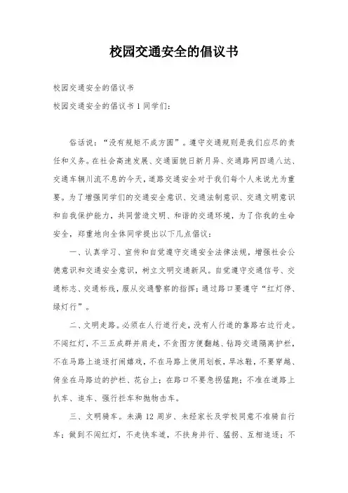 校园交通安全的倡议书