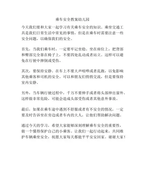 乘车安全教案幼儿园