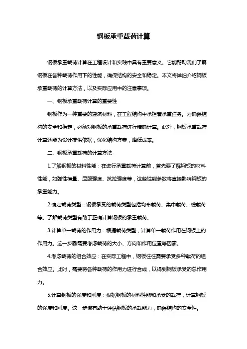 钢板承重载荷计算