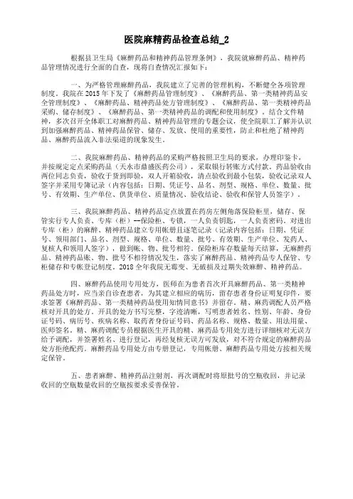 医院麻精药品检查总结