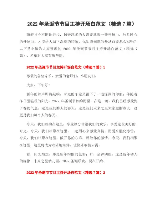 2022年圣诞节节目主持开场白范文(7篇)