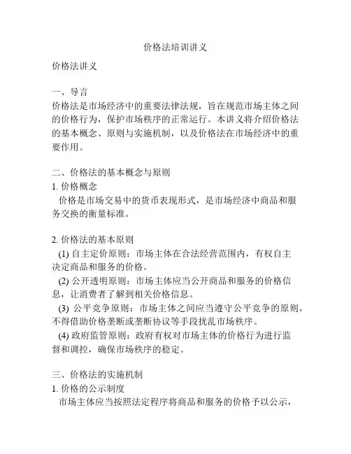 价格法培训讲义