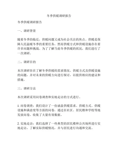 冬季供暖调研报告