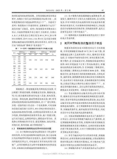 211219482_预制舱式储能装置的舱体设计思路探讨