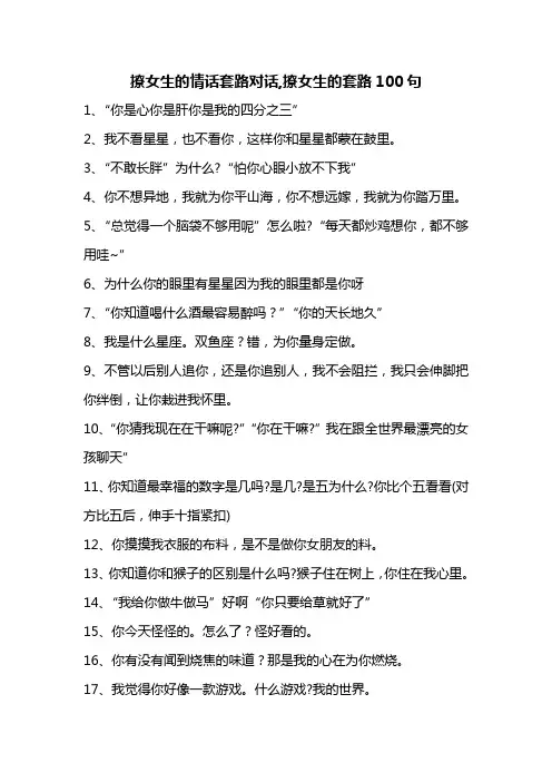 撩女生的情话套路对话,撩女生的套路100句