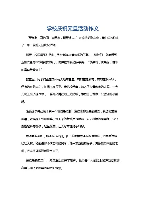 学校庆祝元旦活动作文