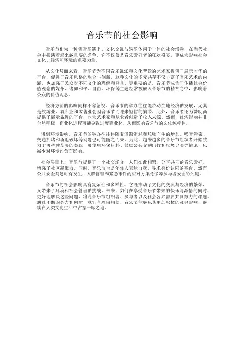 音乐节的社会影响