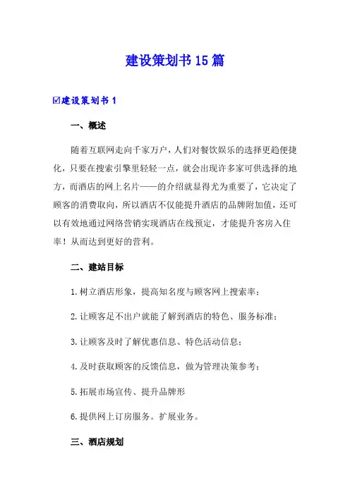 网站建设策划书15篇