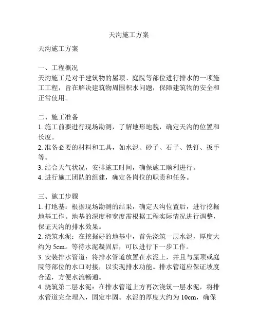 天沟施工方案