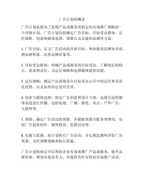广告计划的概念