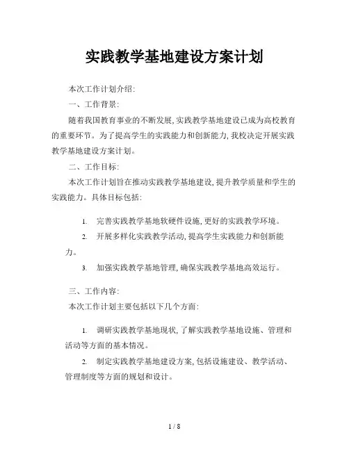 实践教学基地建设方案计划