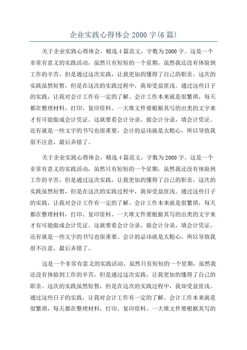 企业实践心得体会2000字(6篇)