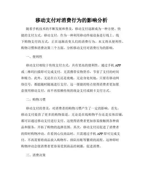 移动支付对消费行为的影响分析