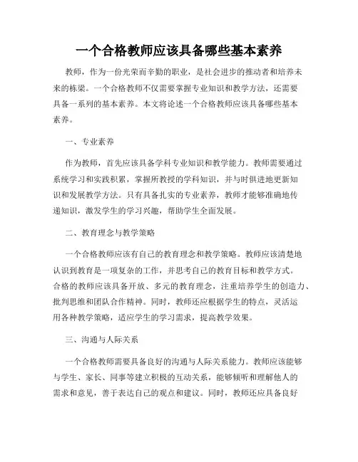 一个合格教师应该具备哪些基本素养