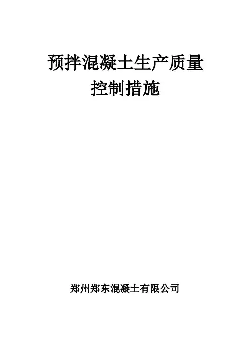 预拌混凝土质量控制措施