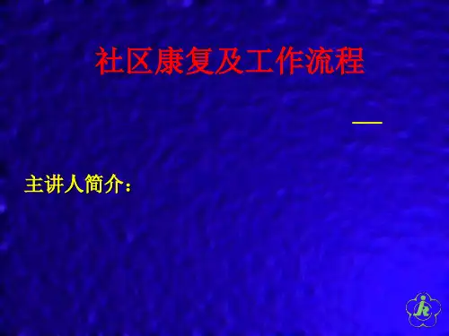 社区康复及工作流程ppt课件
