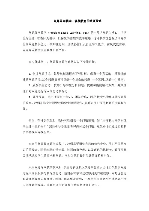 问题导向的教学
