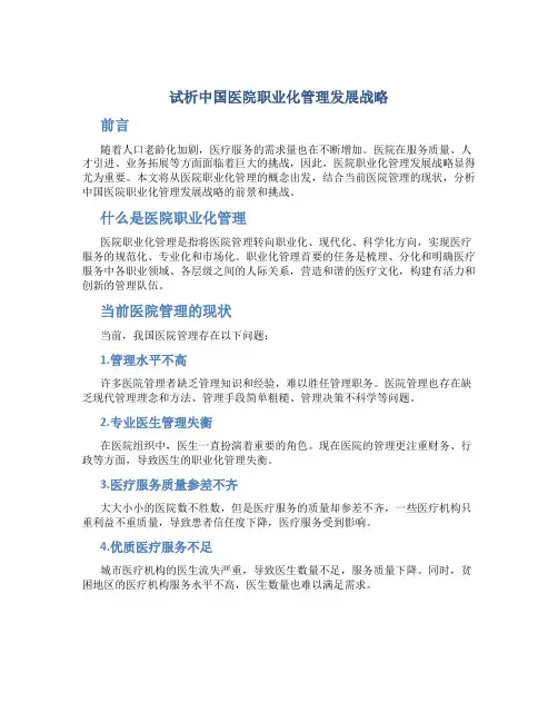 试析中国医院职业化管理发展战略
