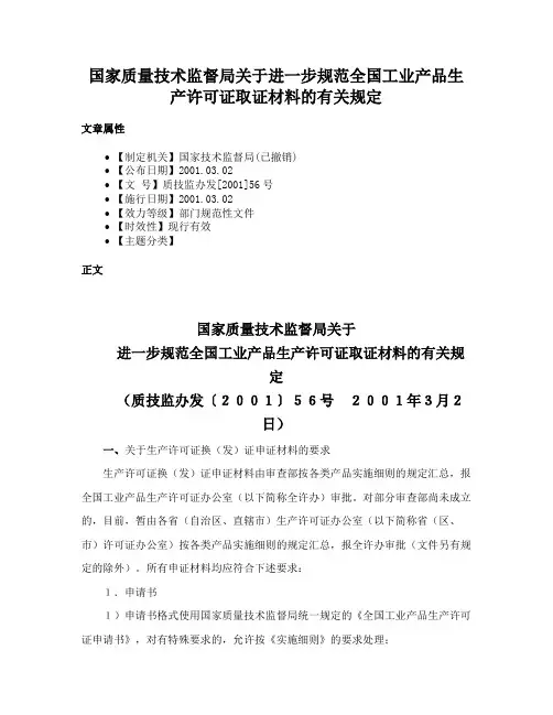 国家质量技术监督局关于进一步规范全国工业产品生产许可证取证材料的有关规定