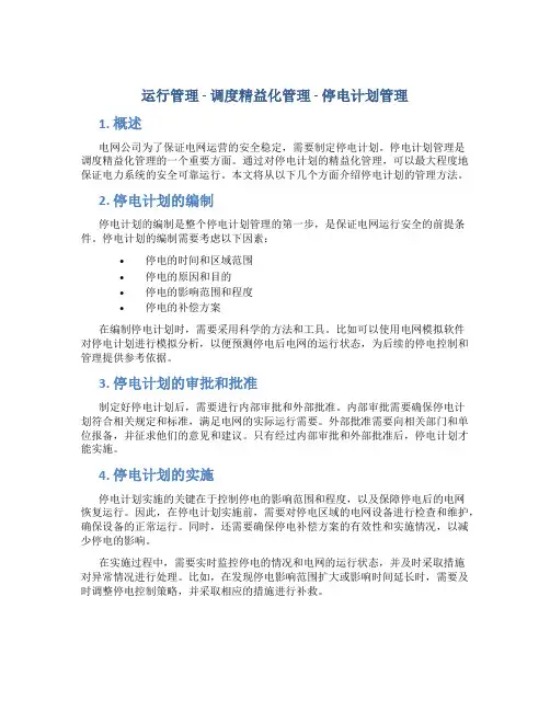 运行管理-调度精益化管理-停电计划管理