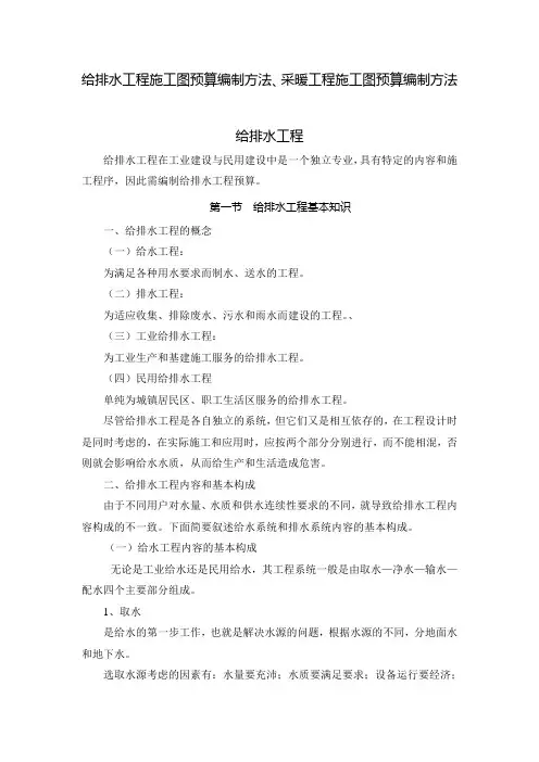 给排水工程施工图预算编制方法、采暖工程施工图预算编制方法